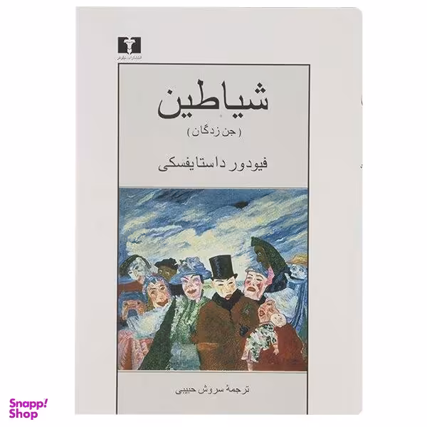 کتاب شیاطین جن زدگان اثر فیودور داستایفسکی انتشارات نیلوفر