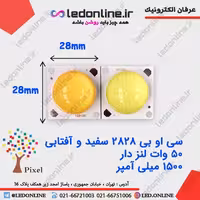 سی او بی 2828 50 وات 1500 میلی آمپر لنزدار
