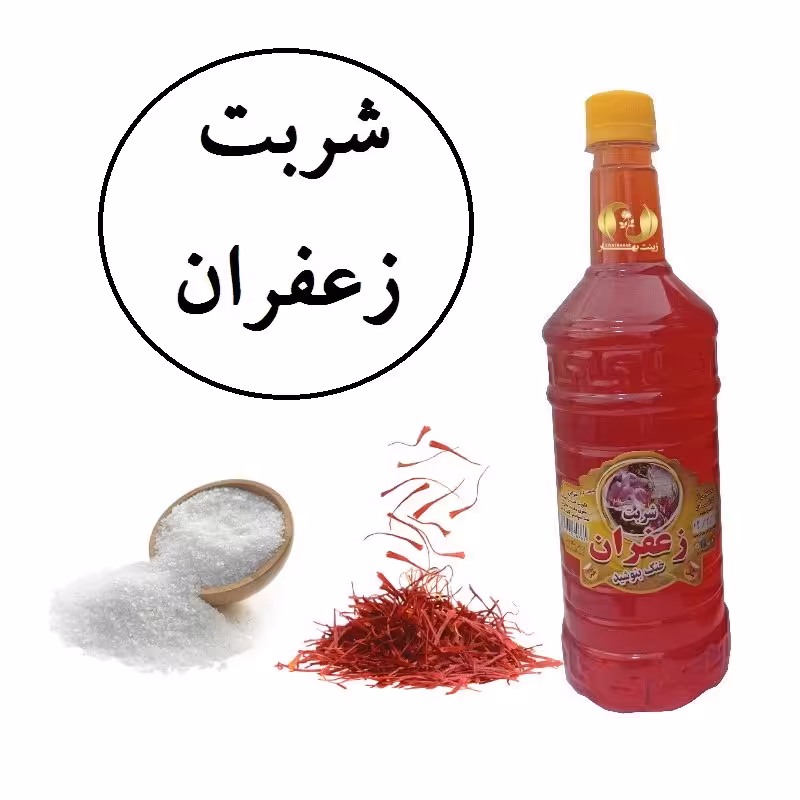 شربت زعفران سنتی آقای گلاب