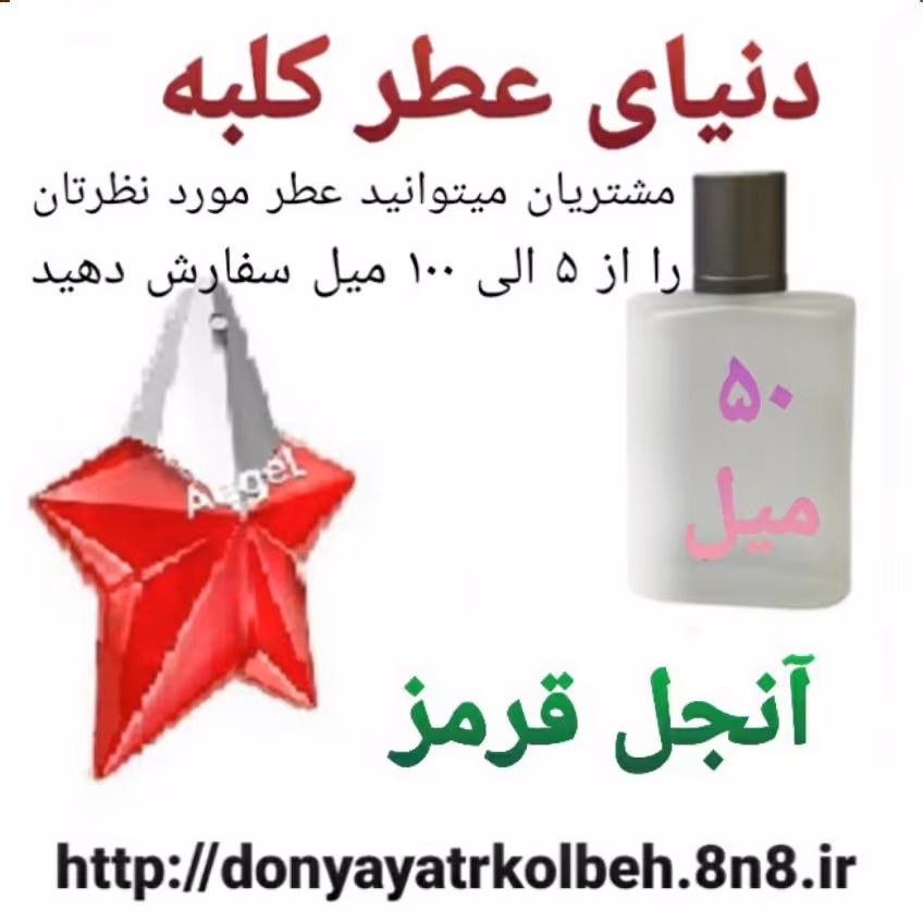 عطر آنجل قرمز 50 میل