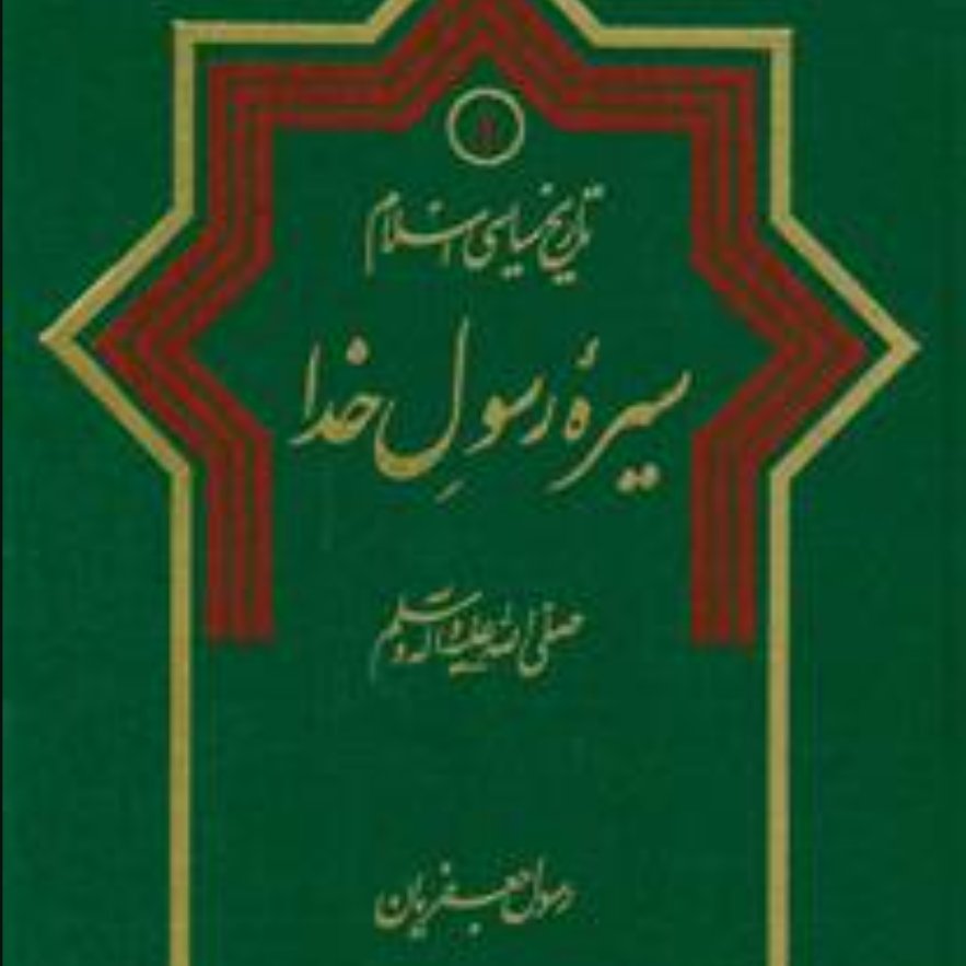 کتاب تاریخ سیاسی اسلام،جلد اول سیره رسول خدا،رسول جعفریان