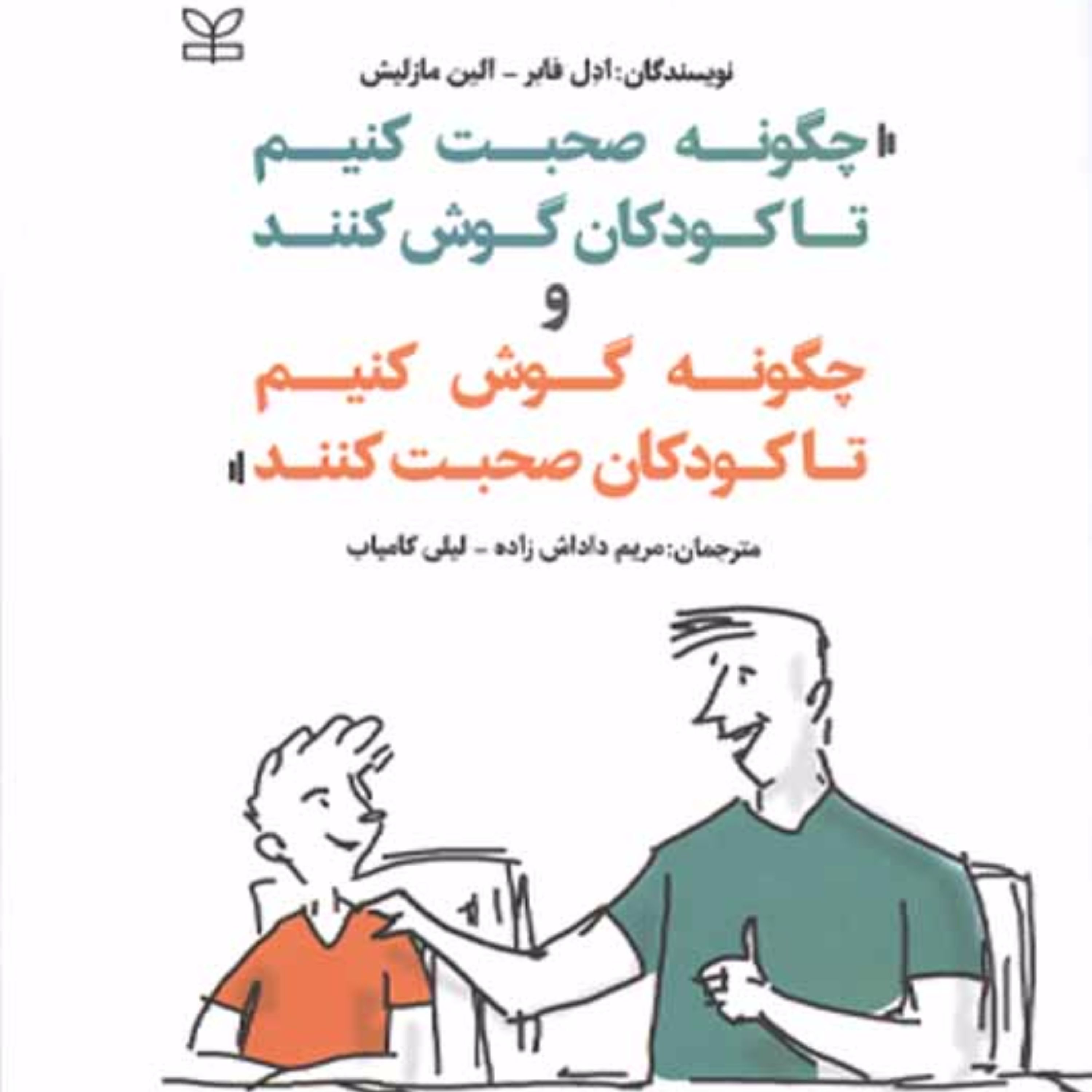 چگونه صحبت کنیم تا کودکان گوش کنند و چگونه گوش کنیم تا کودکان صحبت کنند