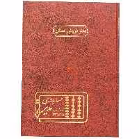 دفتر رحلی فروش مسکن 100 برگ زرشکی مدیر