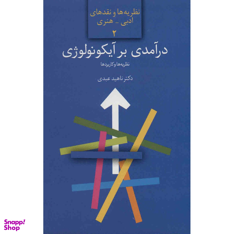کتاب درآمدی بر آیکونولوژی اثر ناهید عبدی انتشارات سخن