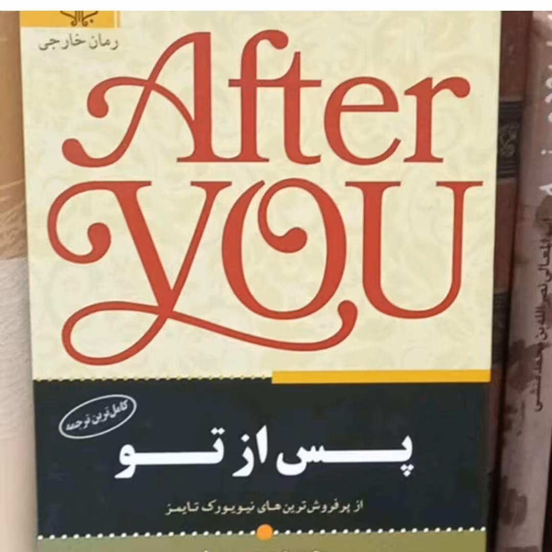 کتاب من پس از تو جوجومویز 