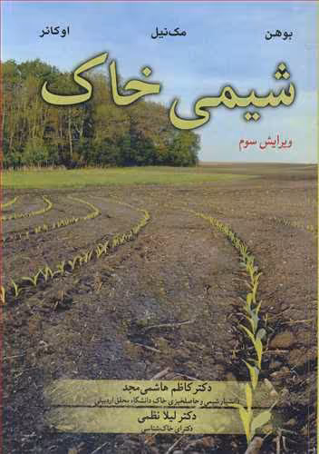 کتاب شیمی خاک نشر آییژ