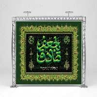 بنر پشت جایگاه شهادت امام صادق (ع) | گرافیک با طعم تربچه
