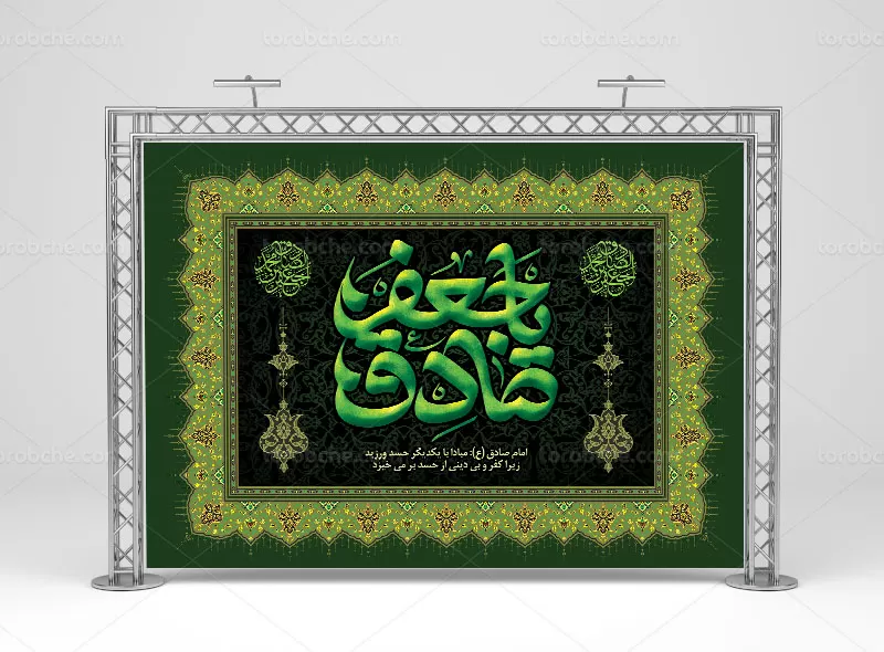 بنر پشت جایگاه شهادت امام صادق (ع) | گرافیک با طعم تربچه