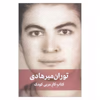 کتاب کار مربی کودک اثر توران میرهادی انتشارات دیدار