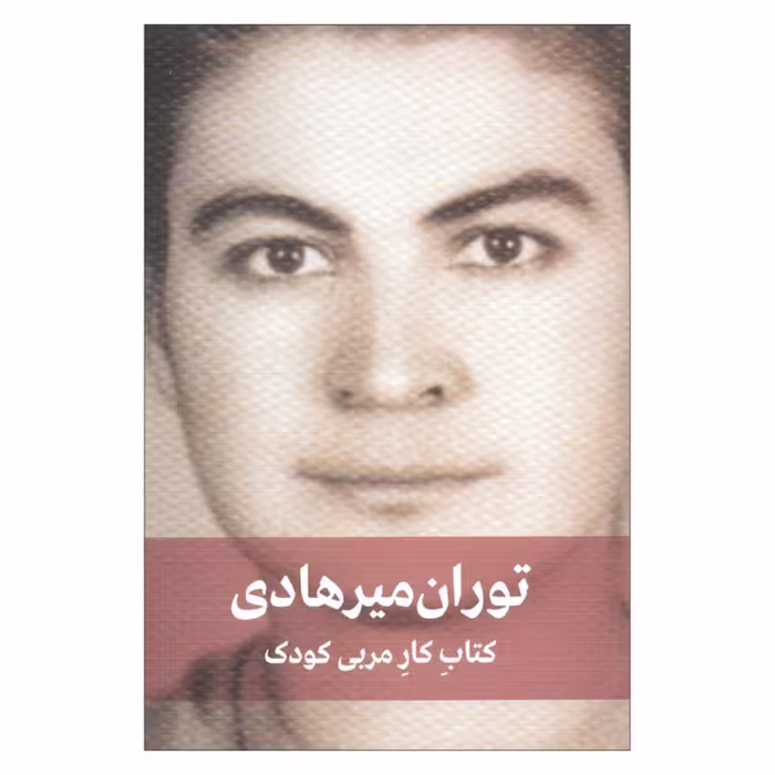 کتاب کار مربی کودک اثر توران میرهادی انتشارات دیدار