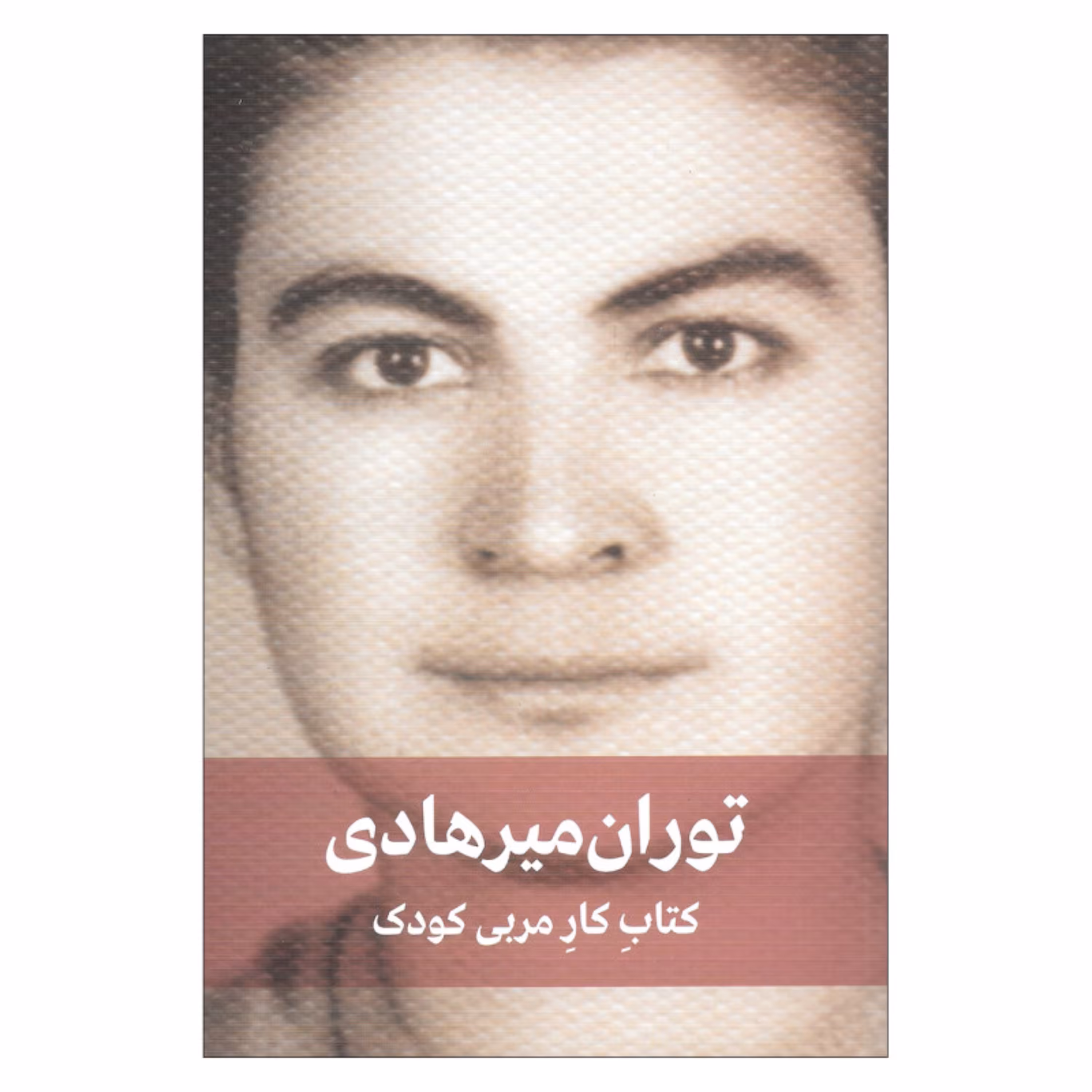 کتاب کار مربی کودک اثر توران میرهادی انتشارات دیدار
