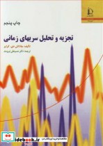 قیمت و خرید کتاب تجزیه و تحلیل سریهای زمانی | ایده بوک