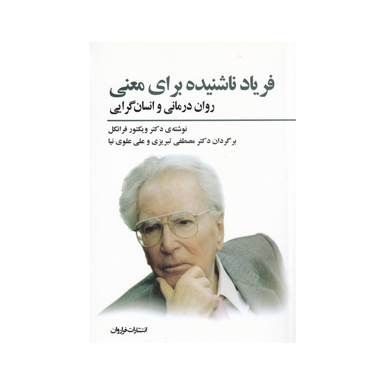 فریاد ناشنیده برای معنی