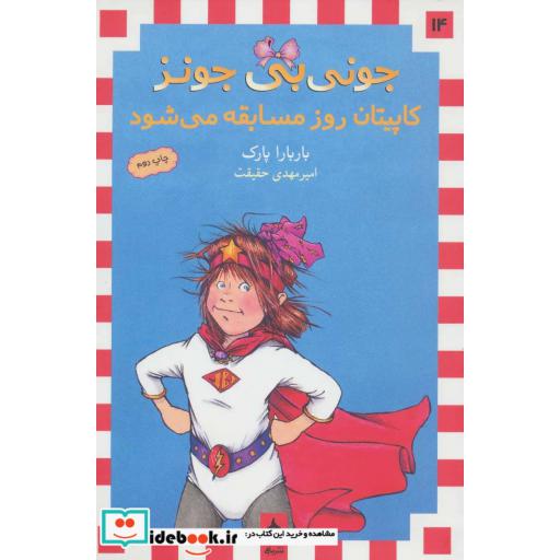 کتاب جونی بی جونز14 (کاپیتان روز مسابقه می شود) اثر باربارا پارک
