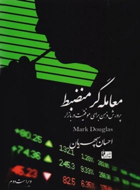 قیمت و خرید کتاب معامله گر منضبط - پرورش ذهن برای موفقیت در بازار - اثر مارک داگلاس