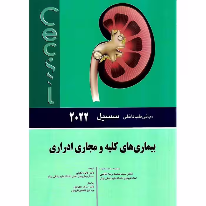 مبانی طب داخلی سسیل 2022 بیماری های کلیه و مجاری ادراری