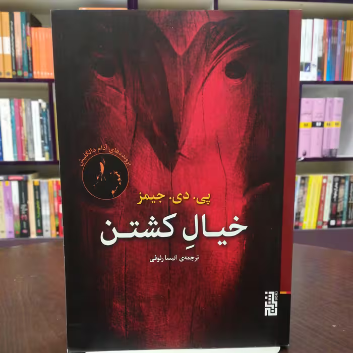 کتاب خیال کشتن اثر پی. دی. جیمز ترجمه انیسا رئوفی نشر برج 