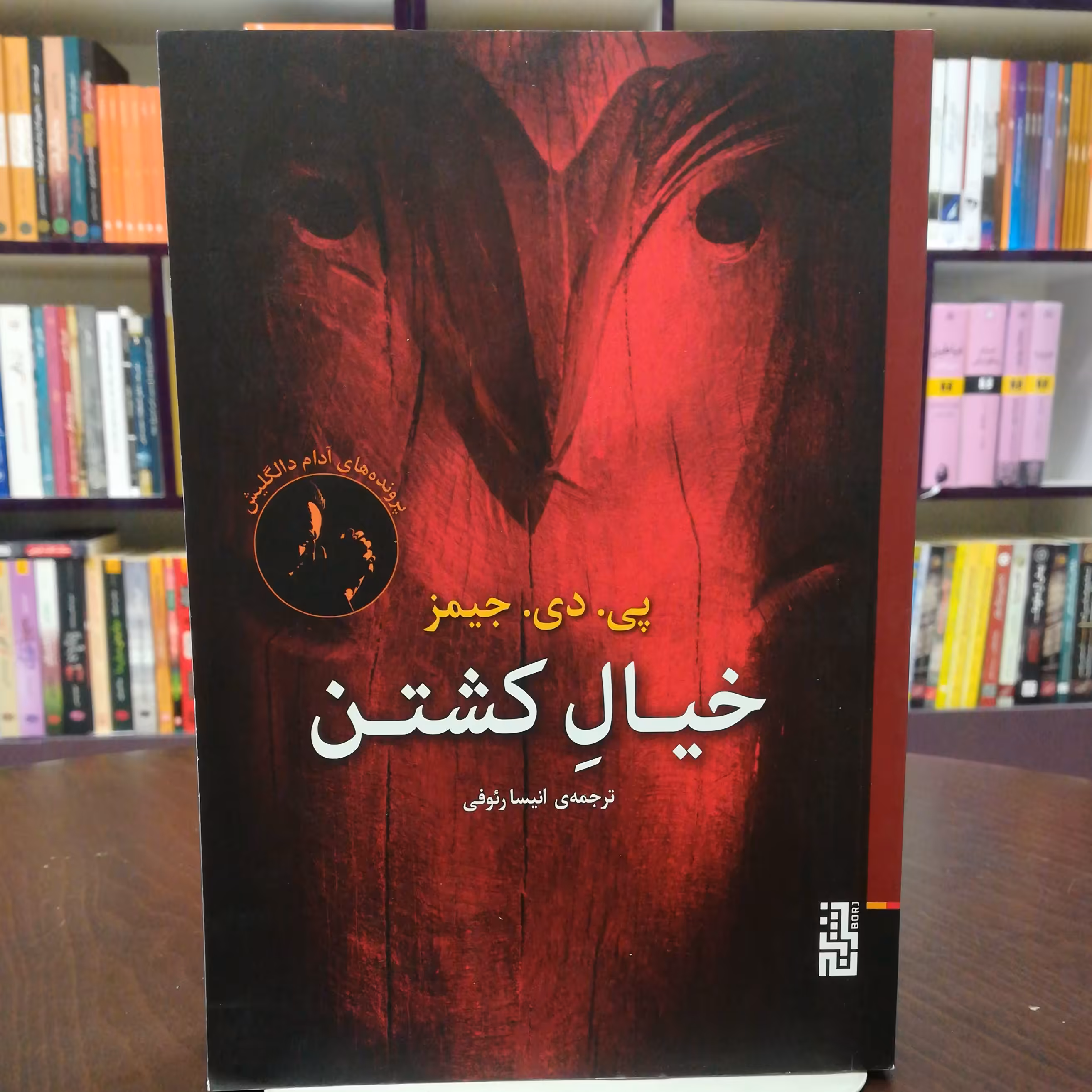 کتاب خیال کشتن اثر پی. دی. جیمز ترجمه انیسا رئوفی نشر برج 