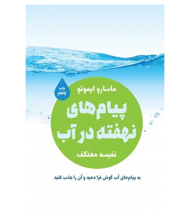 کتاب پیام های نهفته در آب