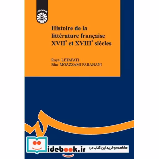 کتاب تاریخ ادبیات فرانسه قرن 17 و 18 اثر رویا لطافتی