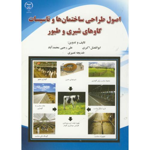 کتاب اصول طراحی ساختمان ها و تاسیسات گاوهای شیری و طیور