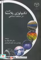 قیمت و خرید کتاب کاربرد تکنولوژی پلاسما در صنعت نساجی | ایده بوک
