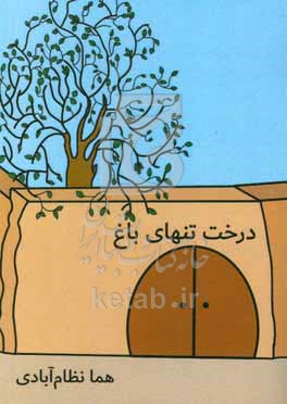 کتاب درخت تنهای باغ