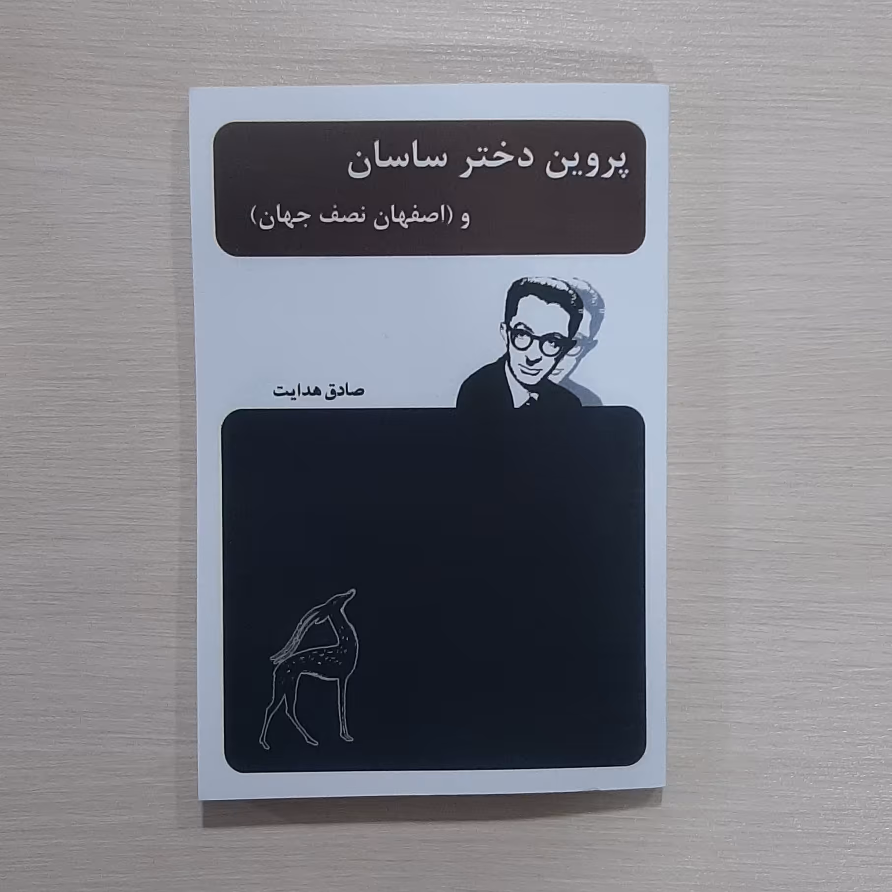 کتاب پروین دختر ساسان و اصفهان نصف جهان نویسنده صادق هدایت