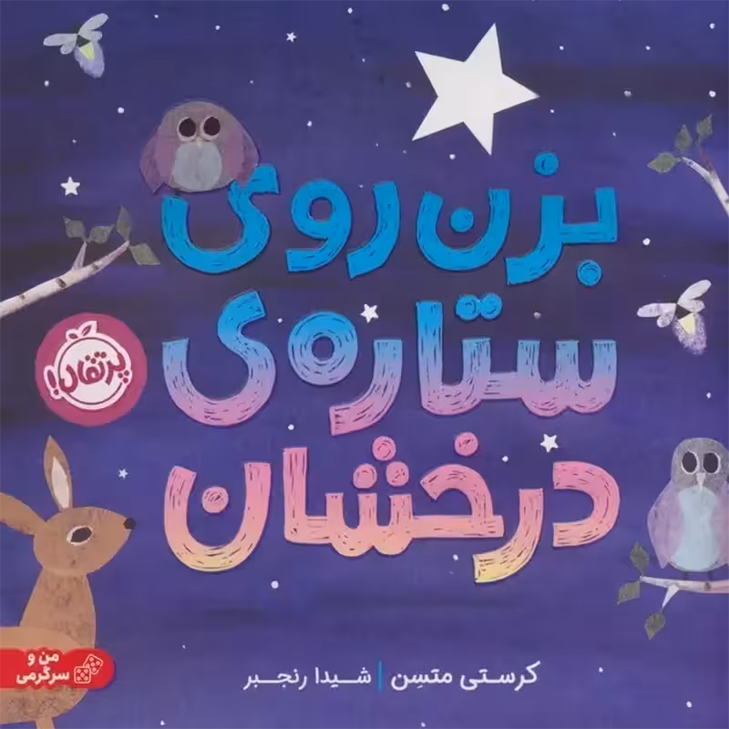 کتاب بزن روی ستاره ی درخشان کد 744007