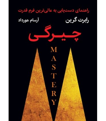 کتاب چیرگی اثر رابرت گرین ترجمه آرسام هورداد