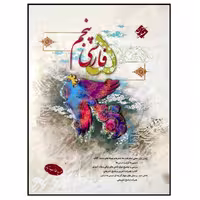 کتاب فارسی پنجم دبستان انتشارات مبتکران