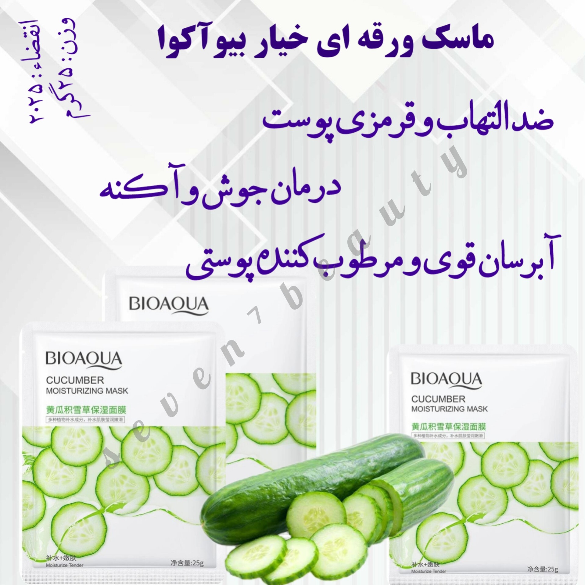 ماسک ورقه ای خیار بیوآکوا 