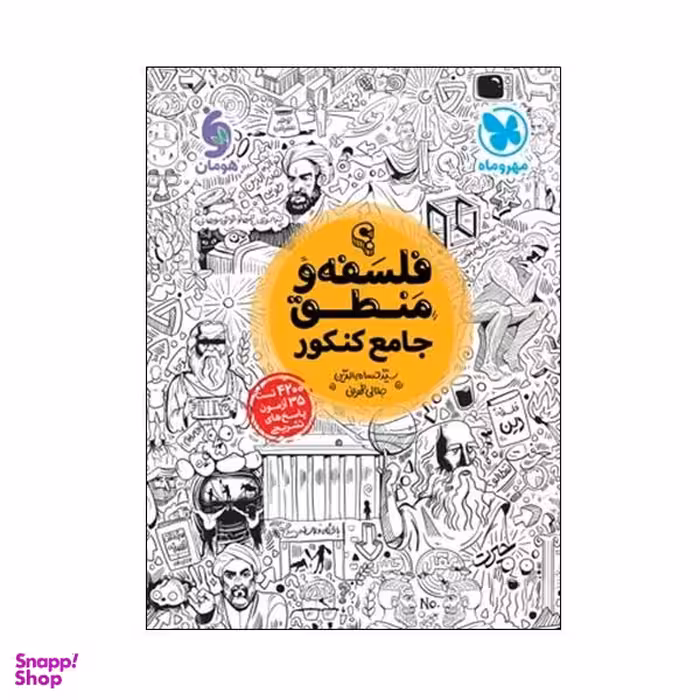 کتاب فلسفه و منطق جامع کنکور اثر سید حسام‌الدین جلالی طهرانی انتشارات مهروماه