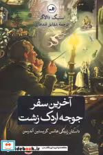 قیمت و خرید کتاب آخرین سفر جوجه اردک زشت نشر ثالث | ایده بوک