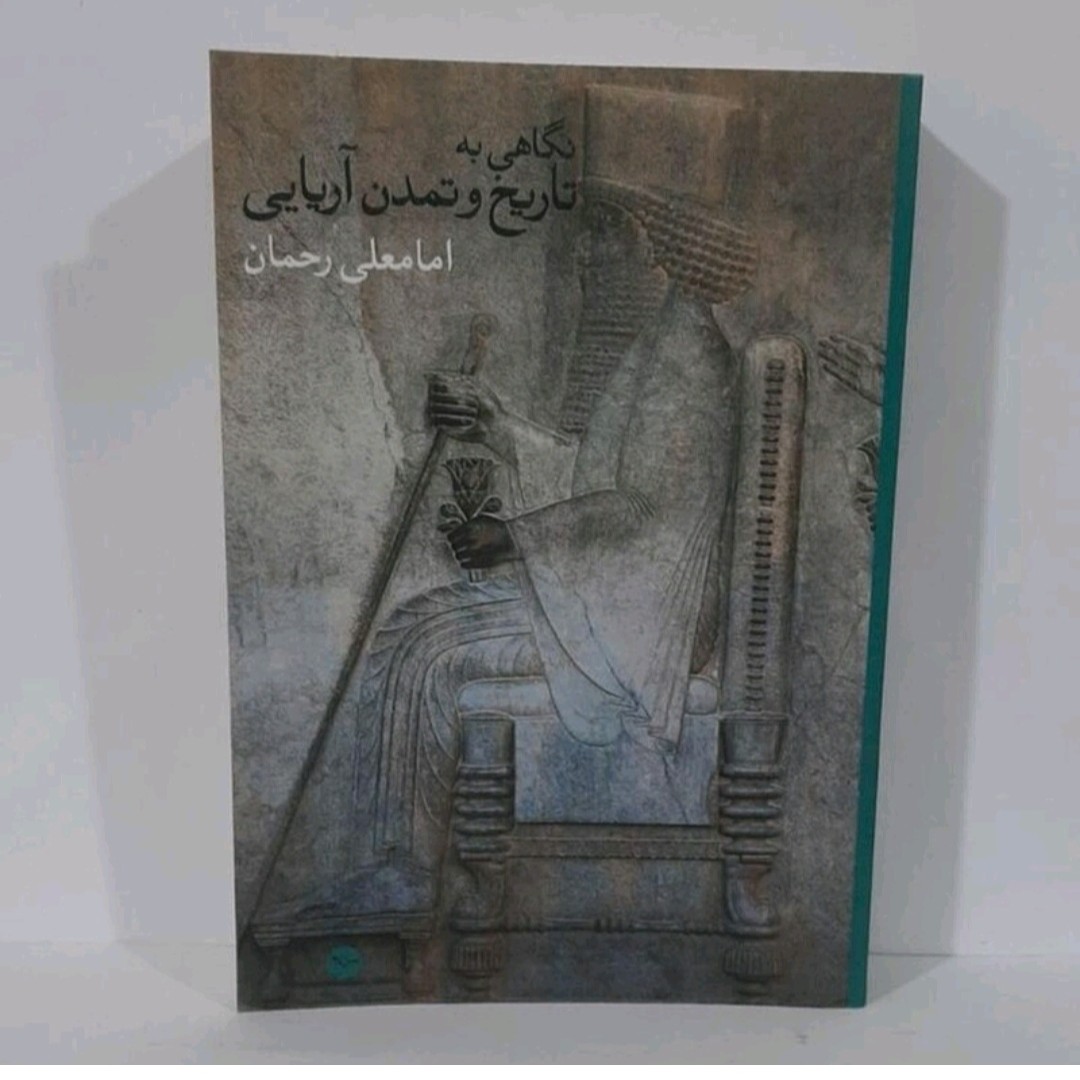 کتاب تاریخ تمدن و تمدن آریایئ نویسنده اما معلی رحمان
