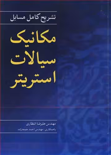 کتاب تشریح کامل مسایل مکانیک سیالات استریتر