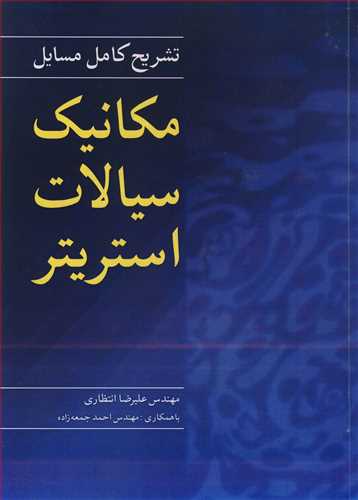 کتاب تشریح کامل مسایل مکانیک سیالات استریتر