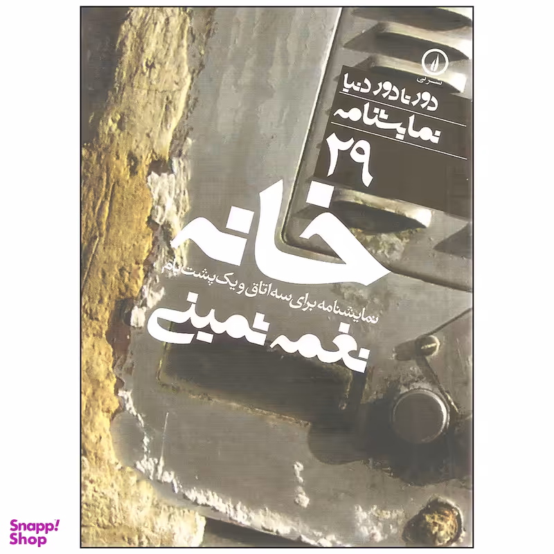 کتاب خانه نمایشنامه برای سه اتاق و یک پشت بام اثر نغمه ثمینی نشر نی