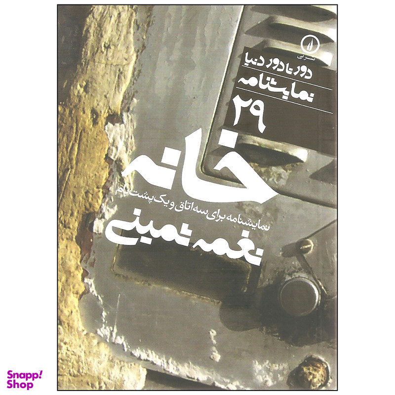 کتاب خانه نمایشنامه برای سه اتاق و یک پشت بام اثر نغمه ثمینی نشر نی
