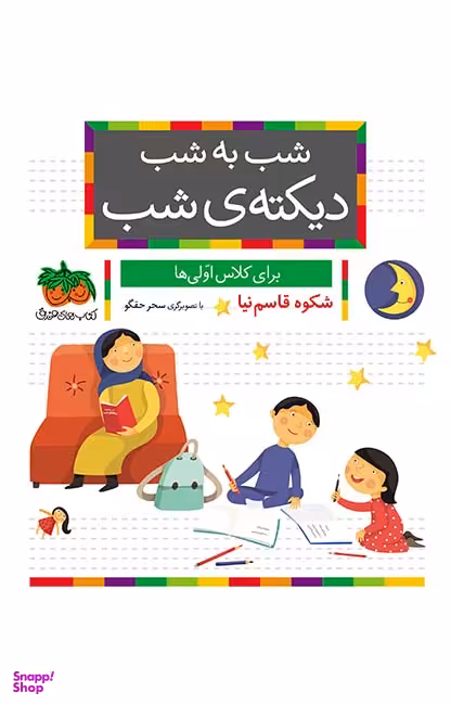 خودم می خوانم(دیکته شب برای کلاس اولی ها)