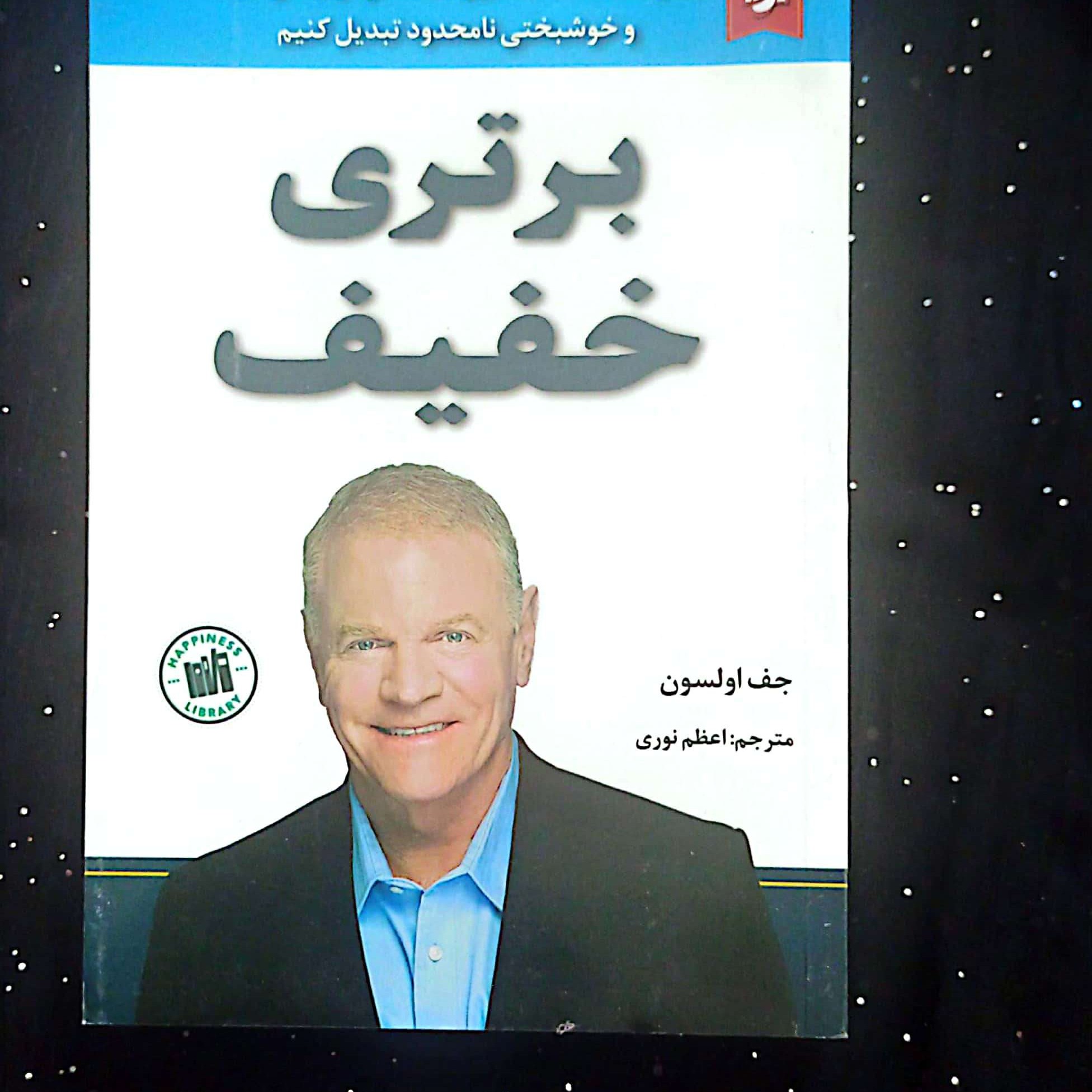 کتاب برتری خفیف اثر جف اولسون