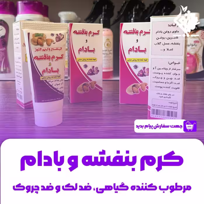 کرم بنفشه و بادام   