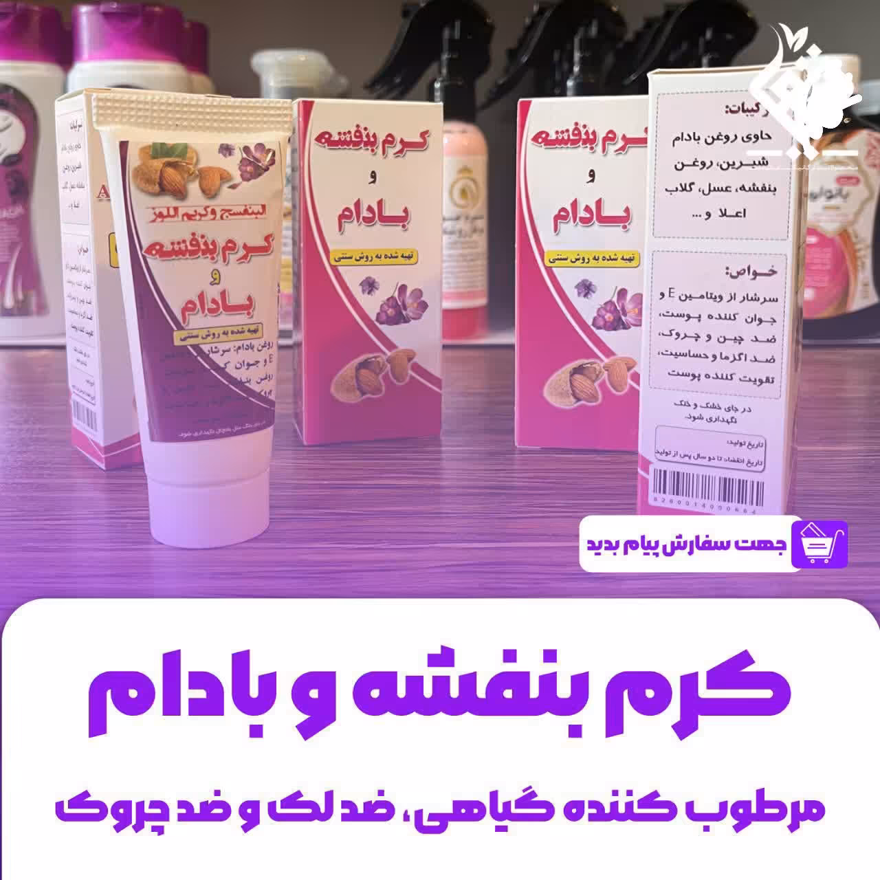 کرم بنفشه و بادام   