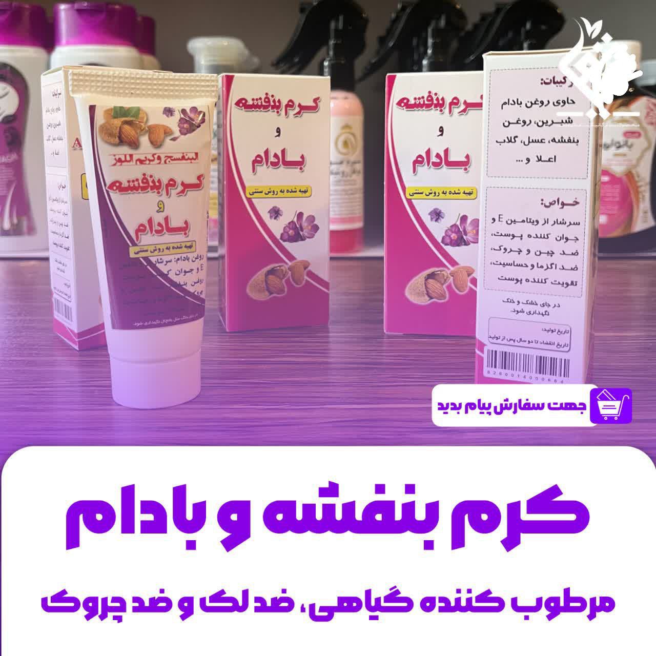 کرم بنفشه و بادام