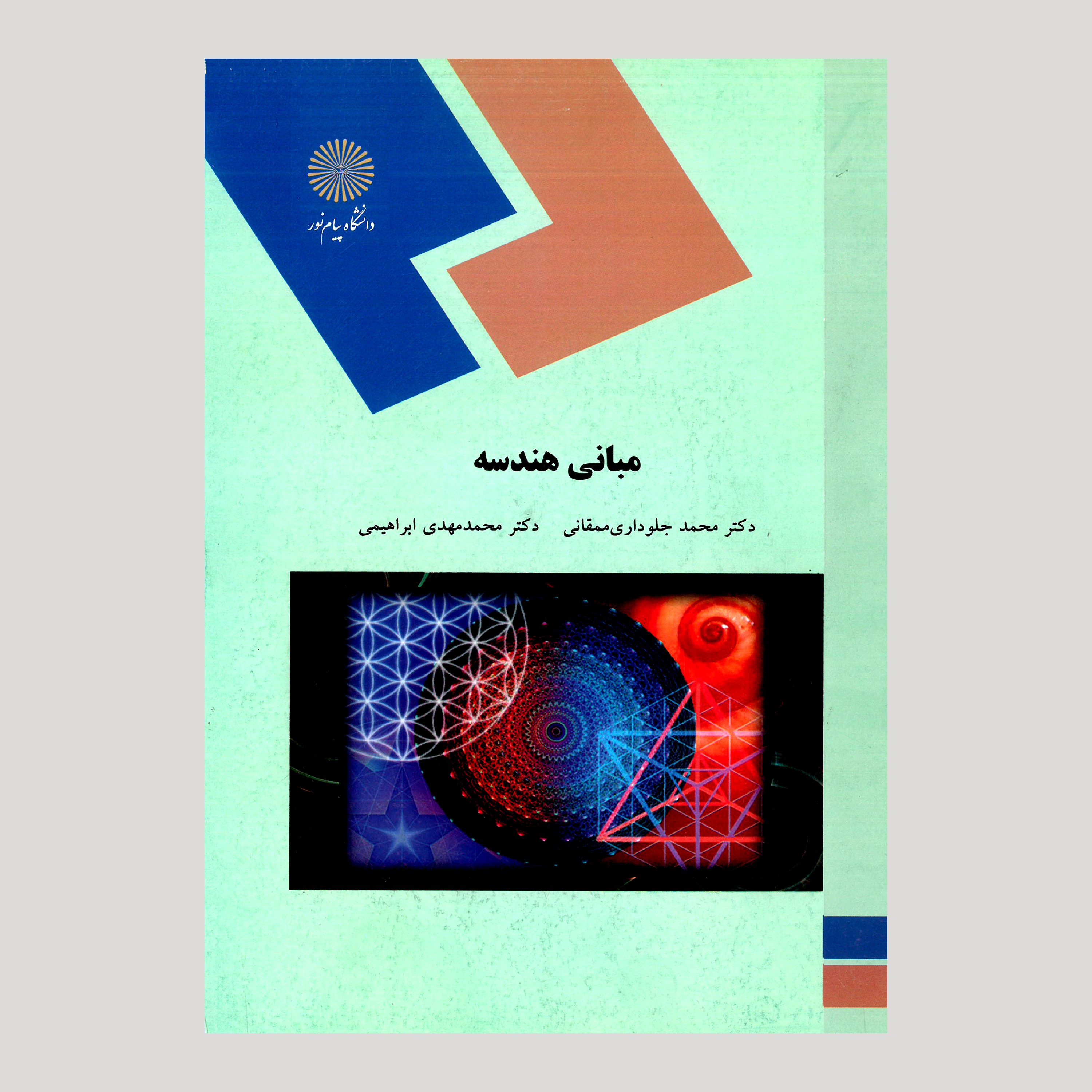 کتاب  مبانی هندسه(پیام نور)