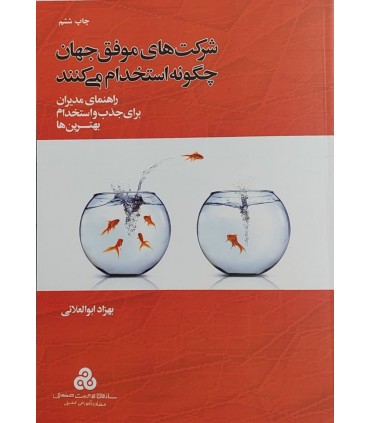 کتاب شرکت های موفق جهان چگونه استخدام می کنند