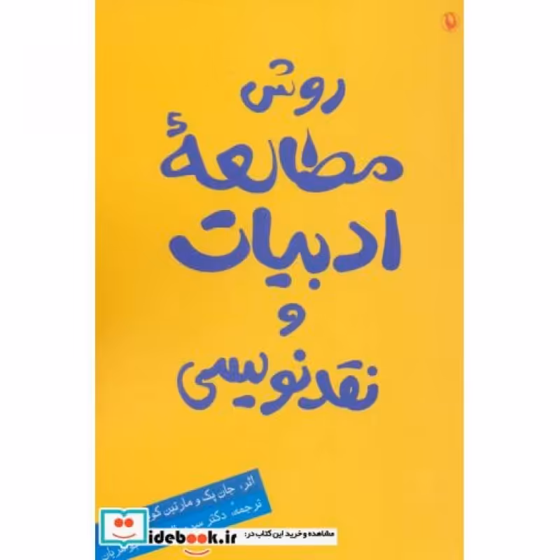 کتاب روش مطالعه ادبیات و نقدنویسی