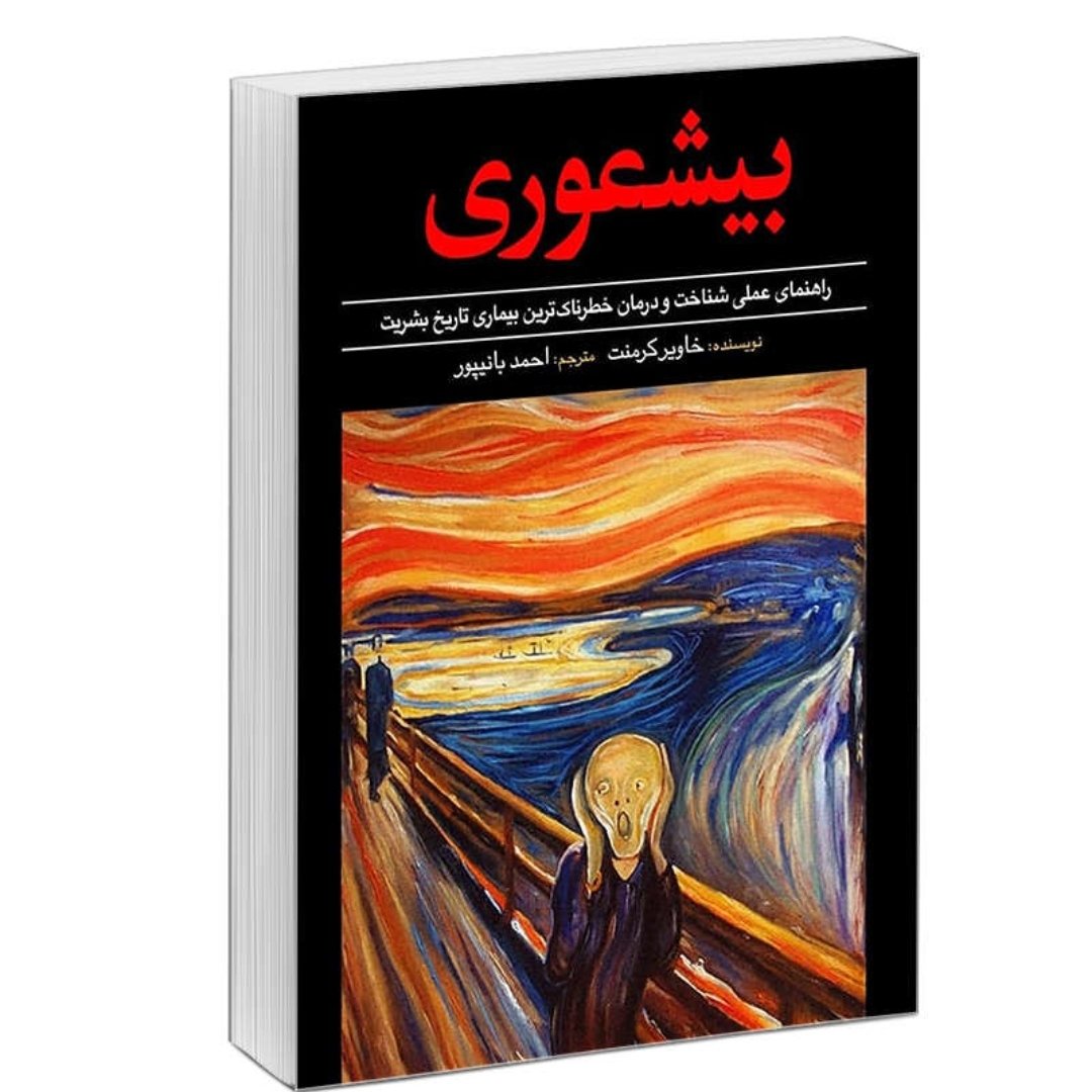 کتاب بیشعوری اثر خاویر کرمنت انتشارات سفیر کالام کو