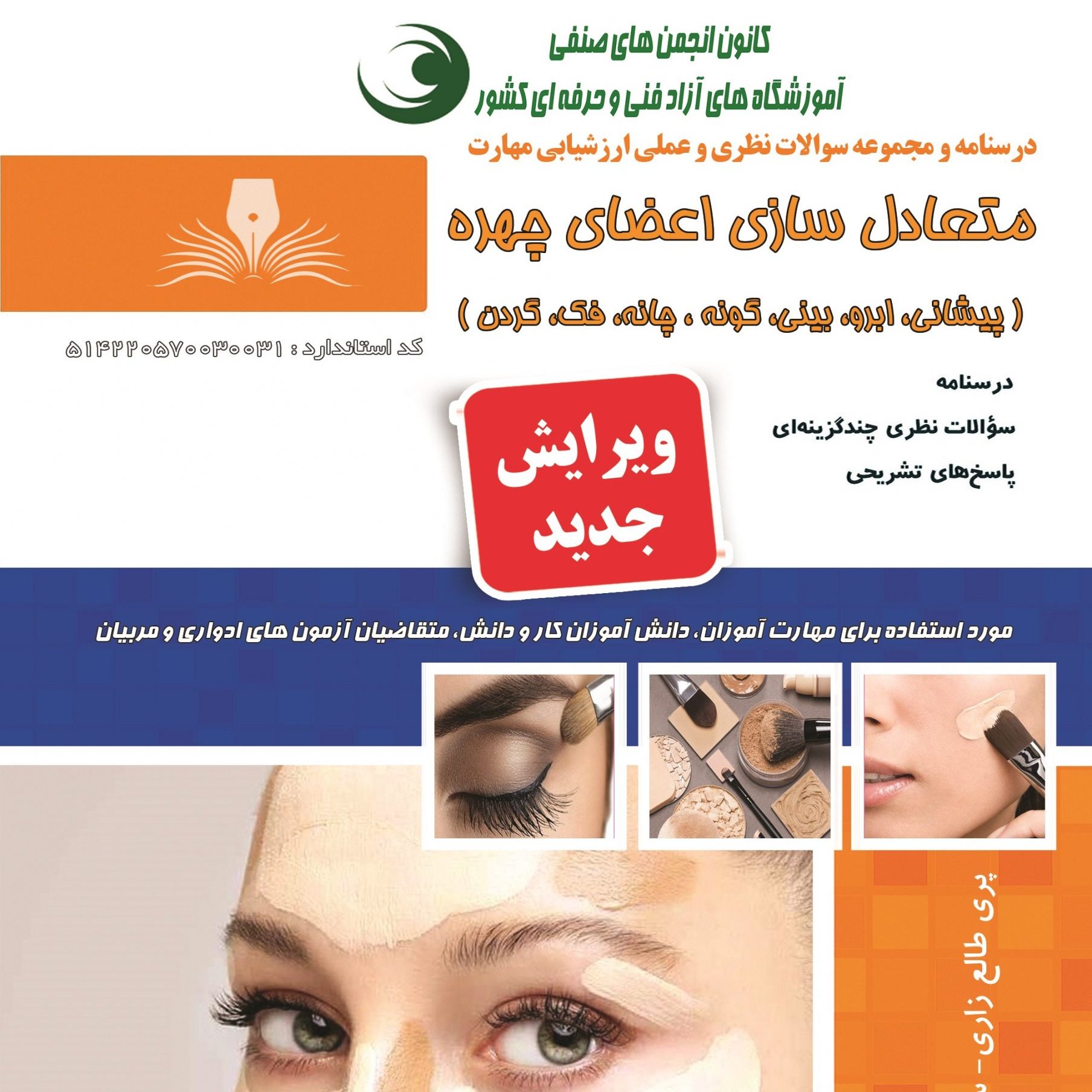 مجموعه سوالات متعادل سازی اعضای چهره ( پیشانی، ابرو، بینی، گونه، چانه، فک، گردن ) (آموزش آرایشگری )