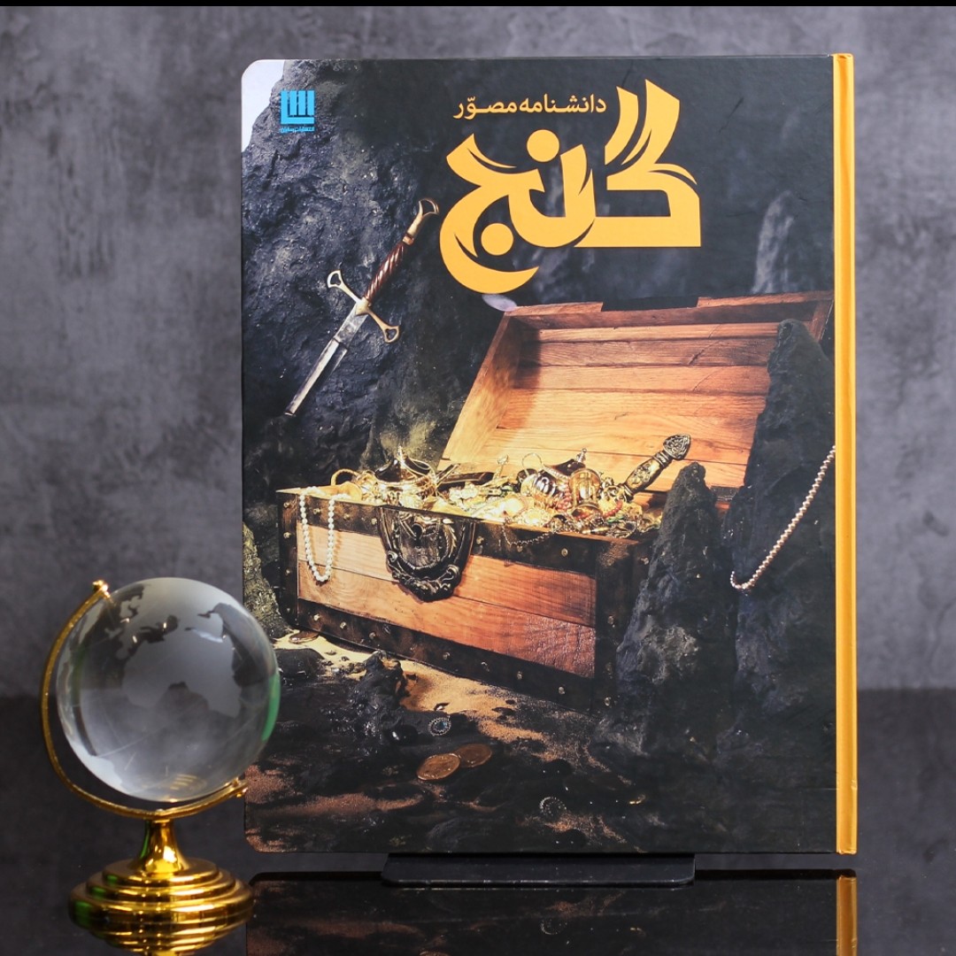 کتاب دانشنامه مصور گنج